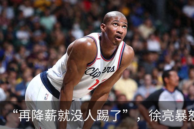 “再降薪就没人踢了”，徐亮暴怒发声的原因出来了，范志毅说对了