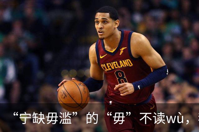 “宁缺毋滥”的“毋”不读wù，我读错了几十年了！丢人啊！
