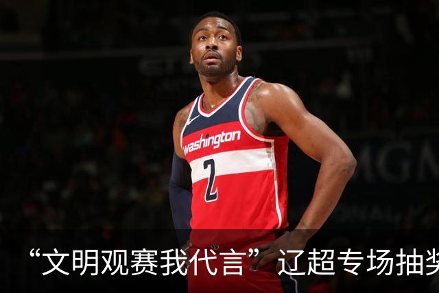 “文明观赛我代言”辽超专场抽奖开启
