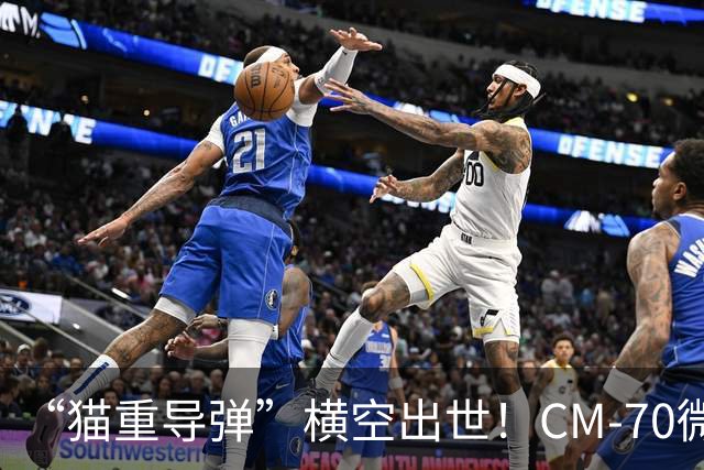 “猫重导弹”横空出世！CM‑70微型导弹，专打小型无人机