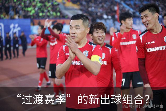 “过渡赛季”的新出球组合？