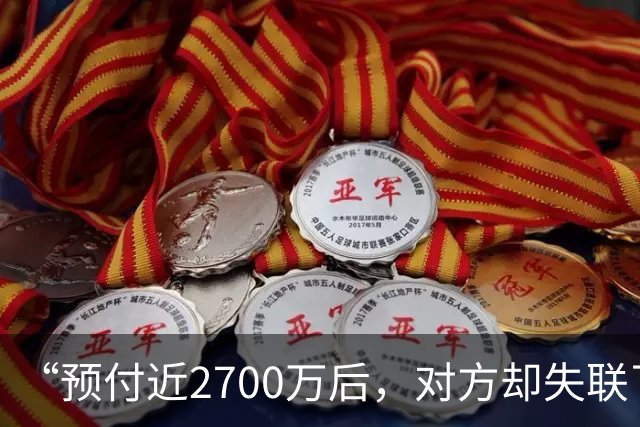 “预付近2700万后，对方却失联了”