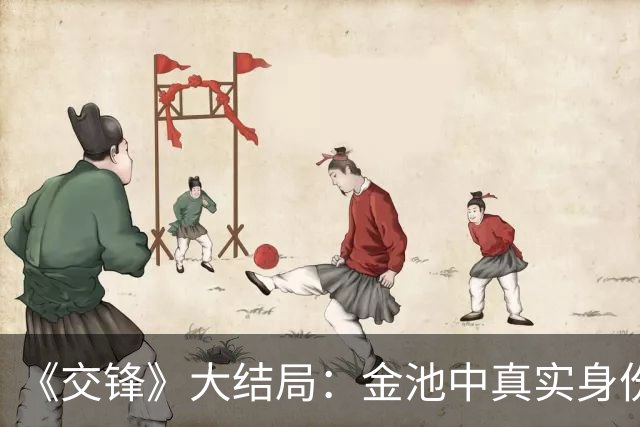 《交锋》大结局：金池中真实身份曝光，马憩两个巴掌，直接打醒也打碎了他