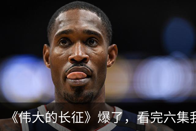 《伟大的长征》爆了，看完六集我要说：革命剧这么拍何愁没观众