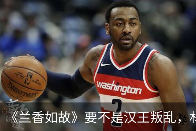 《兰香如故》要不是汉王叛乱，林锦岐始终不明白，他被兰香救了七次