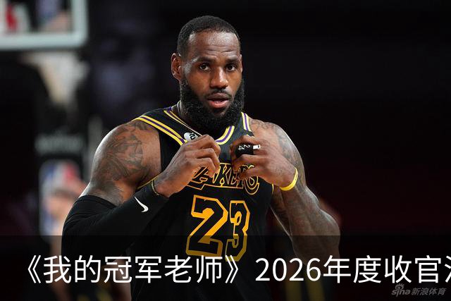 《我的冠军老师》2026年度收官活动走进广中路小学 足坛名宿李彦传递绿茵体育精神