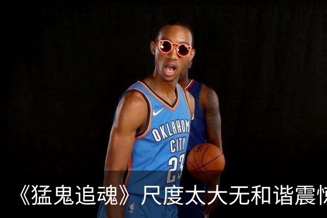 《猛鬼追魂》尺度太大无和谐震惊作者!"太TM自豪了"