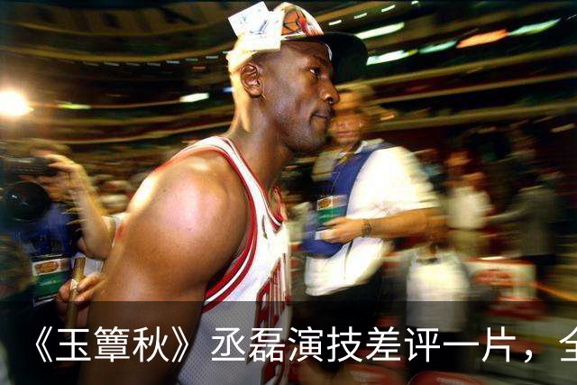 《玉簟秋》丞磊演技差评一片，全程油腻表情做作，张丰毅都带不动