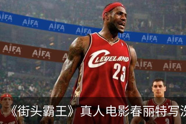 《街头霸王》真人电影春丽特写洗澡戏 全身一览无余