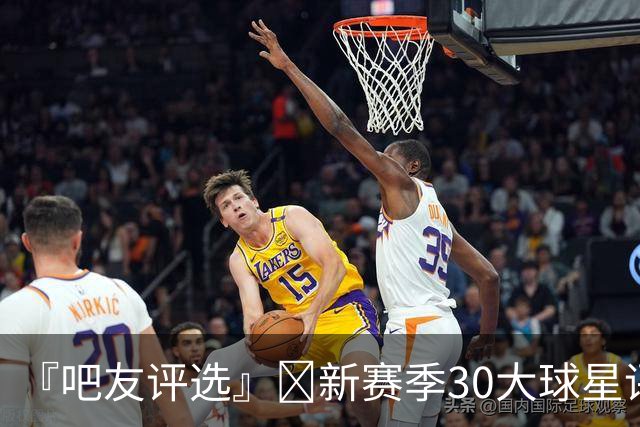 『吧友评选』🌟新赛季30大球星评选👑谁是No.20球星？