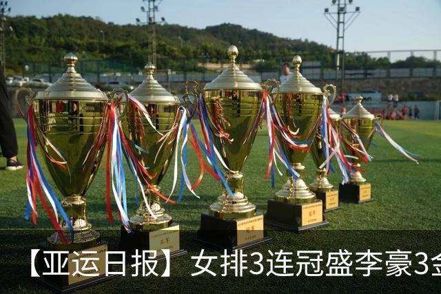 【亚运日报】女排3连冠盛李豪3金王 徐嘉余并肩王义夫最多金