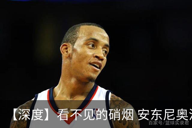 【深度】看不见的硝烟 安东尼奥没输在细节输在能力