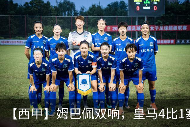 【西甲】姆巴佩双响，皇马4比1塞维利亚