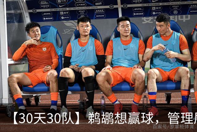 【30天30队】鹈鹕想赢球，管理层得醒醒呀!