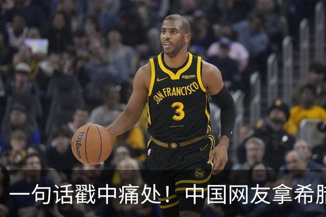 一句话戳中痛处！中国网友拿希腊血统反击，土耳其民众集体破防