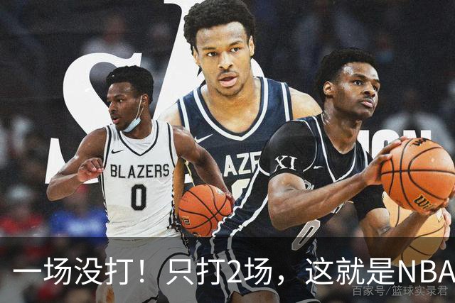 一场没打！只打2场，这就是NBA状元郎该有的样子？