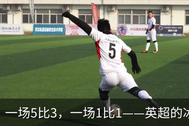 一场5比3，一场1比1——英超的冰与火，在这一夜同时上演