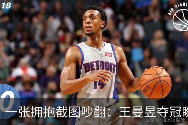 一张拥抱截图吵翻：王曼昱夺冠瞬间，马琳这个动作惹出巨大争议