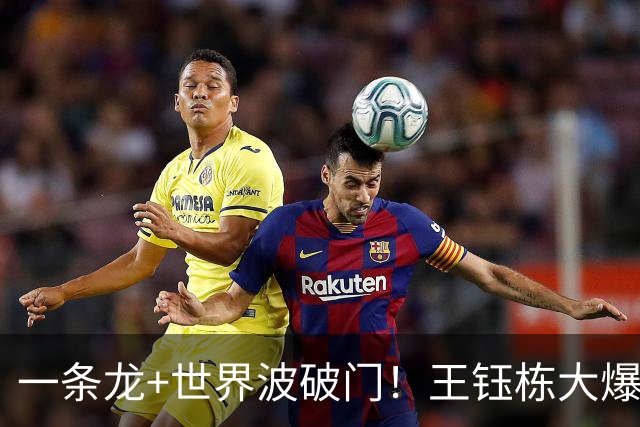 一条龙+世界波破门！王钰栋大爆发，国足2-1领先，拿季军更进一步