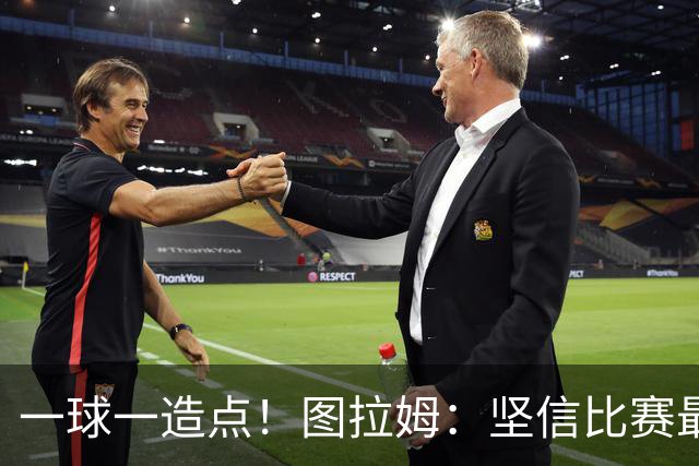 一球一造点！图拉姆：坚信比赛最后时刻能赢 今天终于没吹我假摔