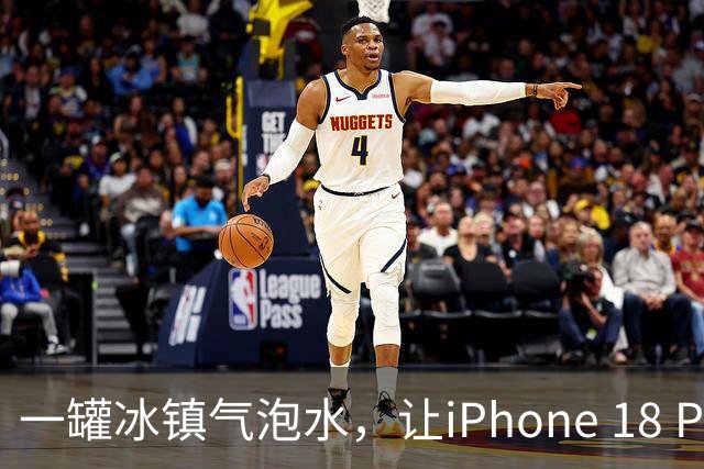 一罐冰镇气泡水，让iPhone 18 Pro性能暴涨25% 你也可以试试