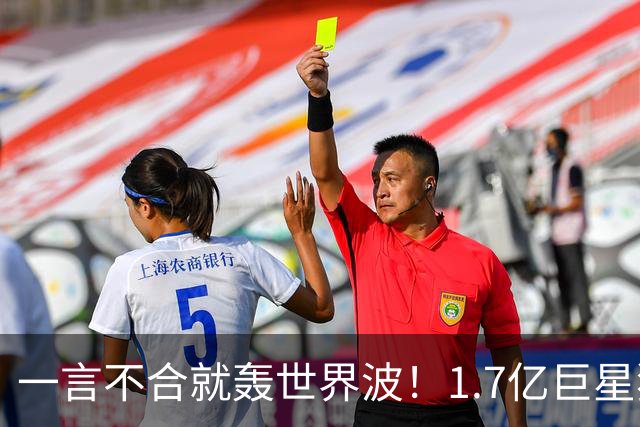 一言不合就轰世界波！1.7亿巨星独造5球率队7-0 评分10分+拒绝采访