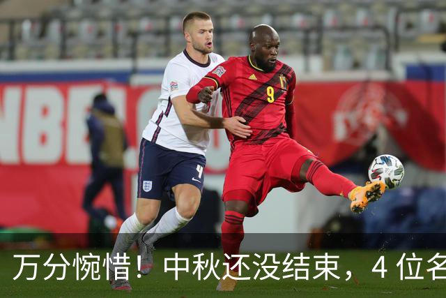 万分惋惜！中秋还没结束，4 位名人不幸辞世，最后一人早露端倪