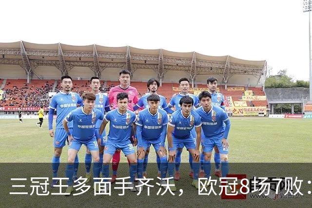 三冠王多面手齐沃，欧冠8场7败：战术弹性为何失灵？