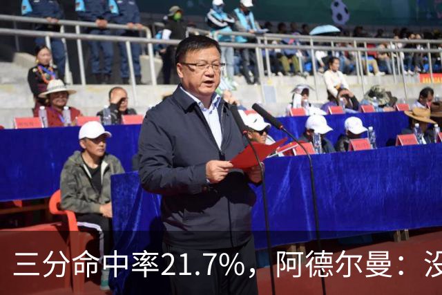 三分命中率21.7%，阿德尔曼：没看出约基奇技术动作有啥问题
