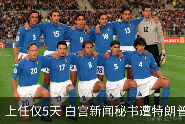 上任仅5天 白宫新闻秘书遭特朗普“劝退”