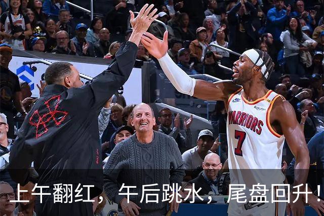 上午翻红，午后跳水，尾盘回升！今天，A股发生了什么？