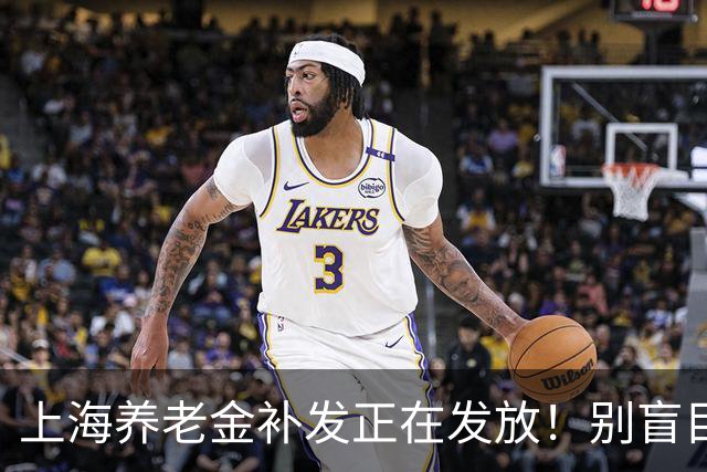 上海养老金补发正在发放！别盲目苦等，手机自查你有没有份