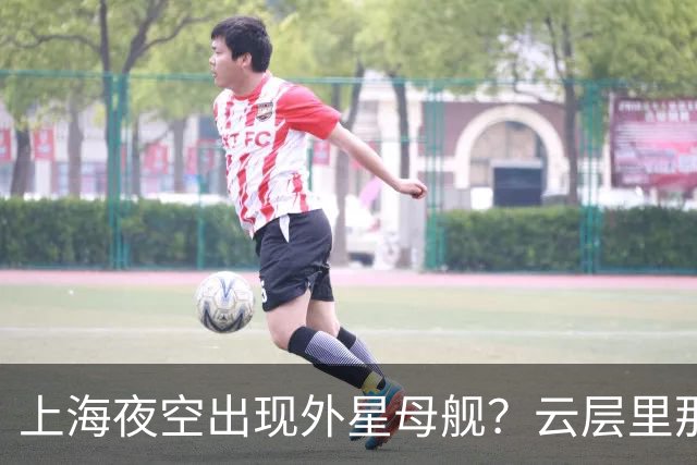 上海夜空出现外星母舰？云层里那个发光方块，到底是什么来头