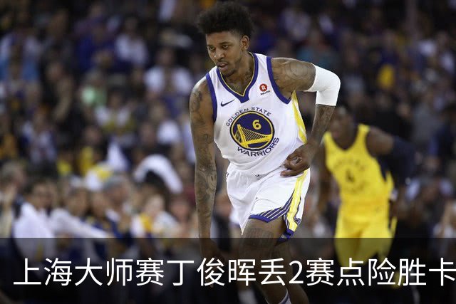 上海大师赛丁俊晖丢2赛点险胜卡特 小特6-2马叔