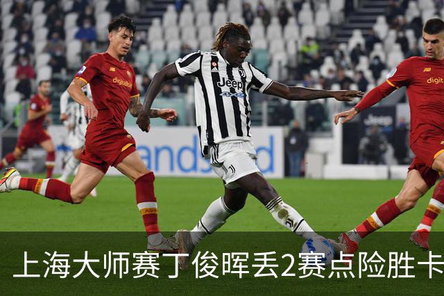 上海大师赛丁俊晖丢2赛点险胜卡特 小特6-2马叔
