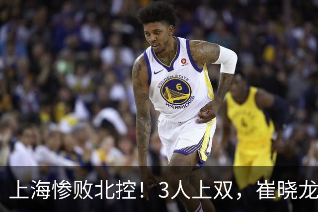 上海惨败北控！3人上双，崔晓龙吃饺子，闫鹏飞袁堂文遭吐槽！