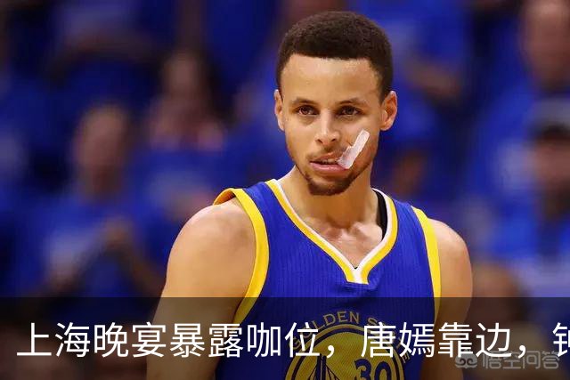 上海晚宴暴露咖位，唐嫣靠边，钟楚曦排不上，C位是影后章子怡