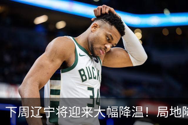 下周辽宁将迎来大幅降温！局地降幅达10℃！