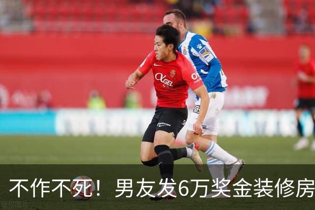 不作不死！男友发6万奖金装修房子，女子5万买包计划落空想分手