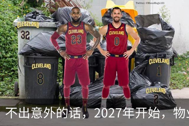 不出意外的话，2027年开始，物业管理将迎来行业新一轮变革