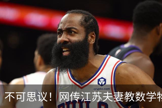 不可思议！网传江苏夫妻教数学物理五年收入340万，目标300万躺平