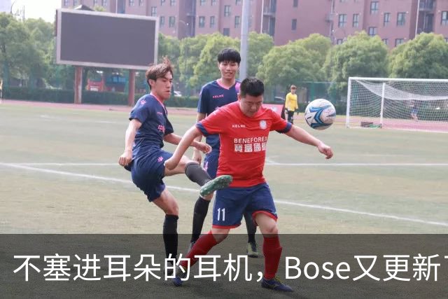 不塞进耳朵的耳机，Bose又更新了
