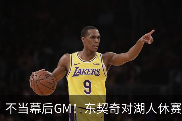不当幕后GM！东契奇对湖人休赛期规划释放明确态度，佩林卡高度认可