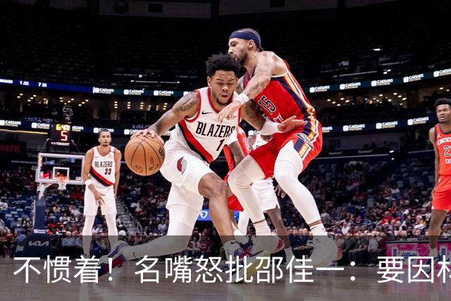 不惯着！名嘴怒批邵佳一：要因材施教，步子大了容易扯到蛋