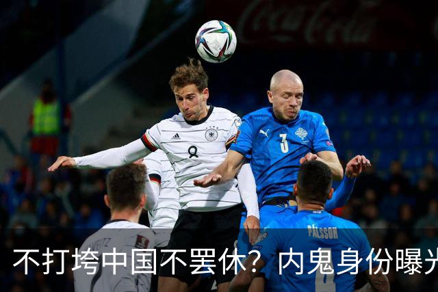 不打垮中国不罢休？内鬼身份曝光让人意想不到！好在结局大快人心