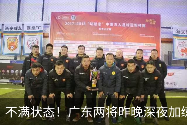 不满状态！广东两将昨晚深夜加练 胡明轩理疗到凌晨 备战粤沪大战