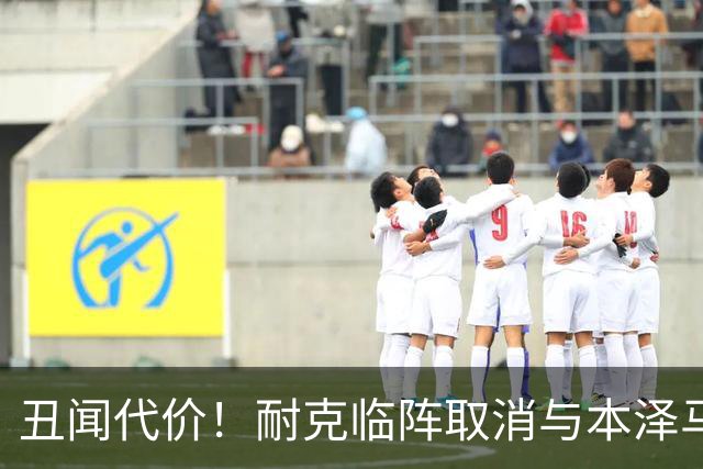 丑闻代价！耐克临阵取消与本泽马合作，昔日金球奖得主遭弃用