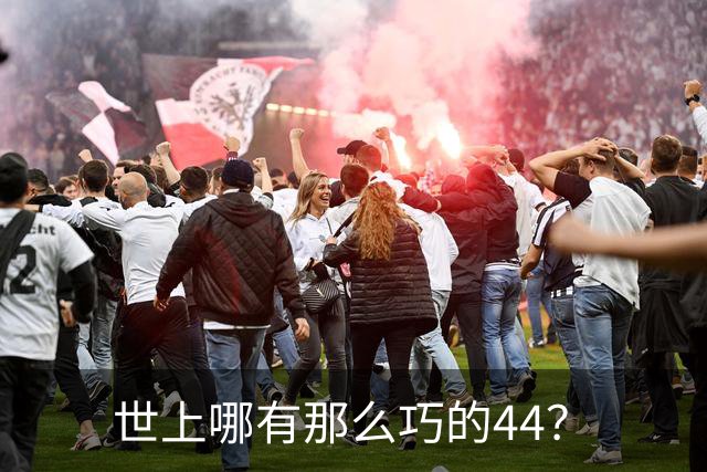 世上哪有那么巧的44？