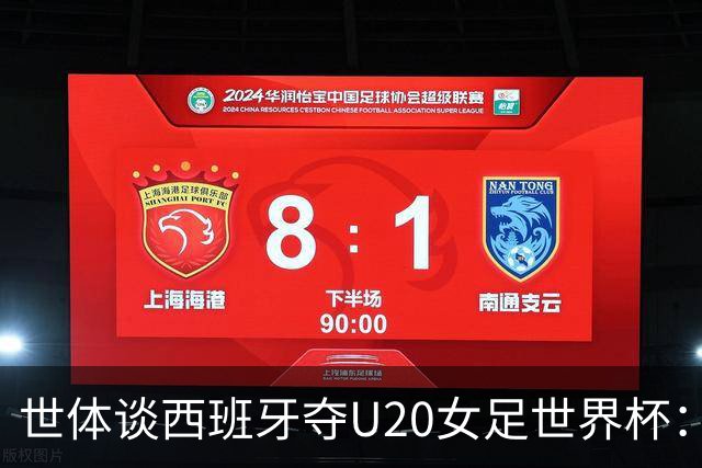 世体谈西班牙夺U20女足世界杯：巴萨女足在青年女足梯队贡献重大
