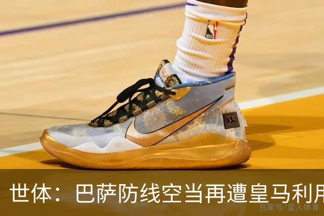 世体：巴萨防线空当再遭皇马利用，国家德比失守